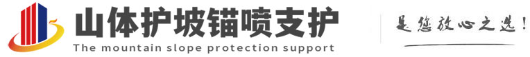 新乐山体护坡锚喷支护公司